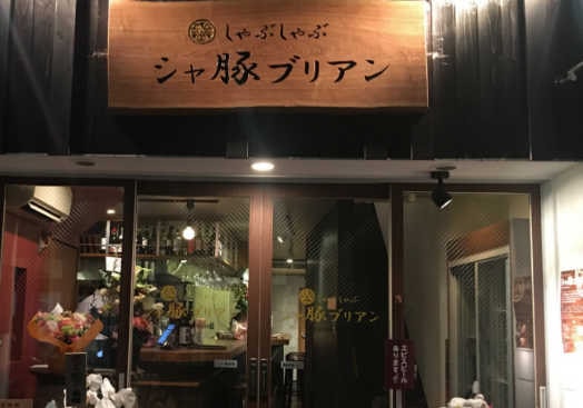 シャ豚ブリアン